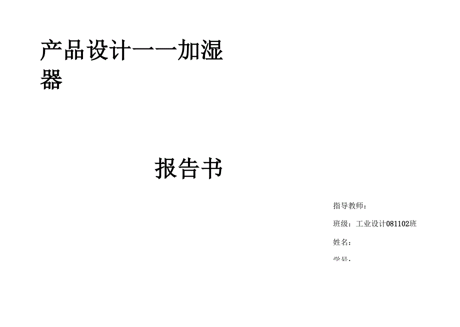 小型加湿器报告书.docx_第1页