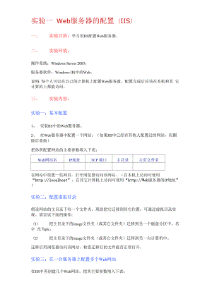 实验一 Web服务器的配置SND范文.docx