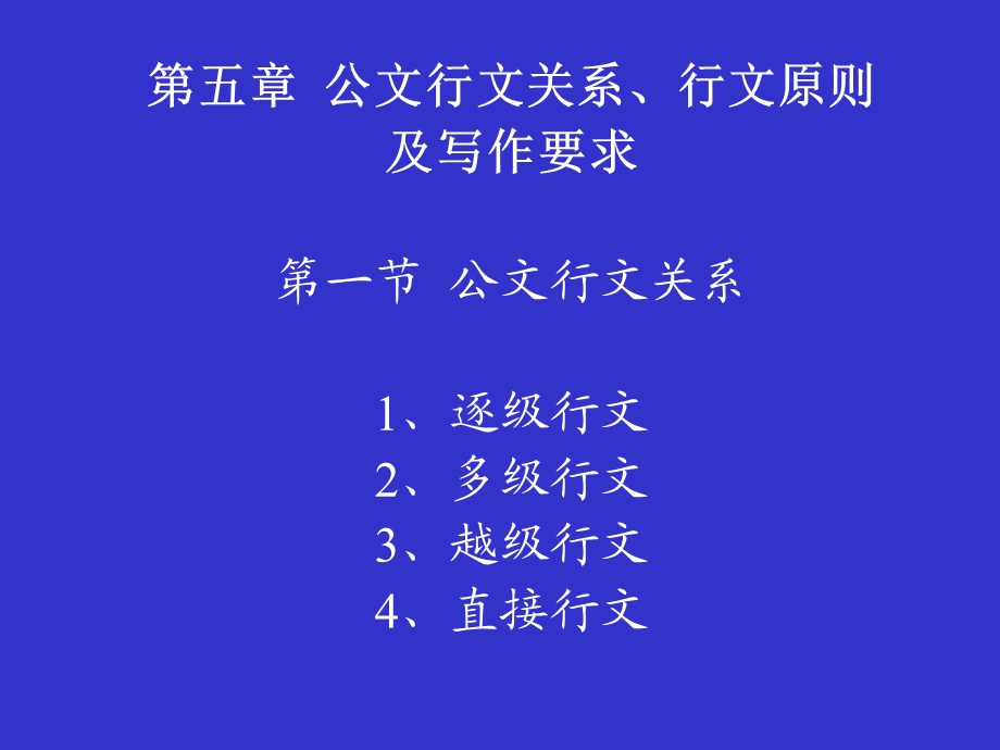 公文行文关系、行文原则及写作要求.ppt_第1页