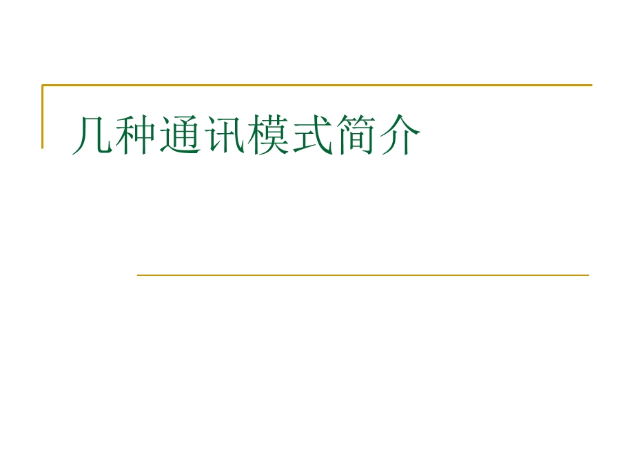 几种通讯模式简介.ppt_第1页