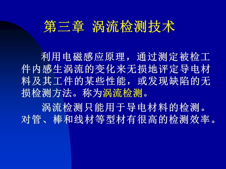 《涡流检测》课件.ppt_第1页