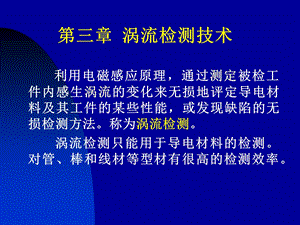 《涡流检测》课件.ppt