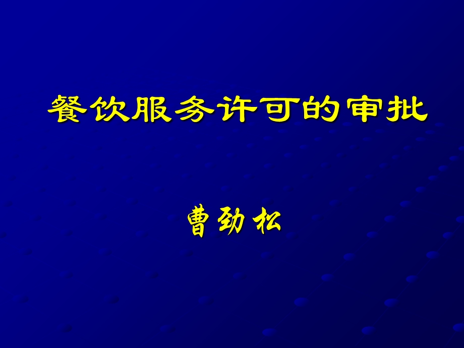 餐饮服务许可的审批.ppt_第1页