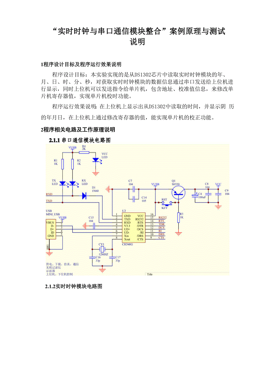 实时时钟与串口通信模块整合案例原理与测试说明.docx_第1页