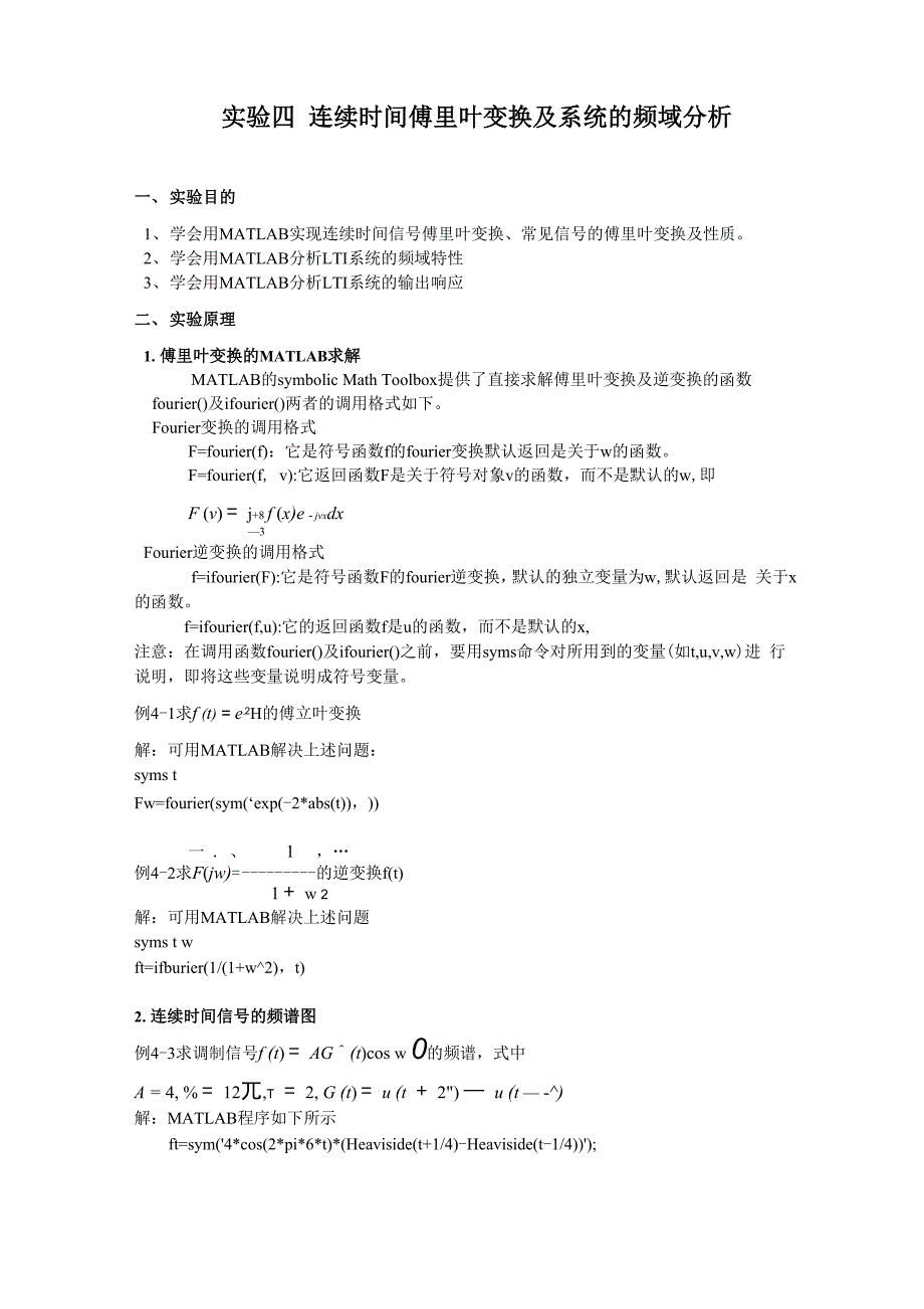 实验四连续时间傅里叶变换及系统的频域分析.docx_第2页