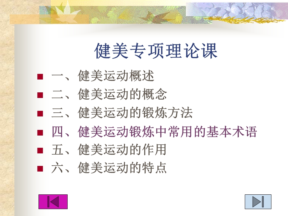 健美专项理论课.ppt_第1页