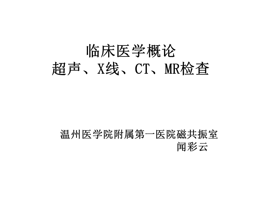 医学概论课件-usctmr比较.ppt_第1页