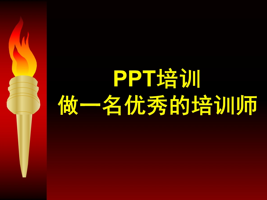 作一名优秀的培训师.ppt_第1页