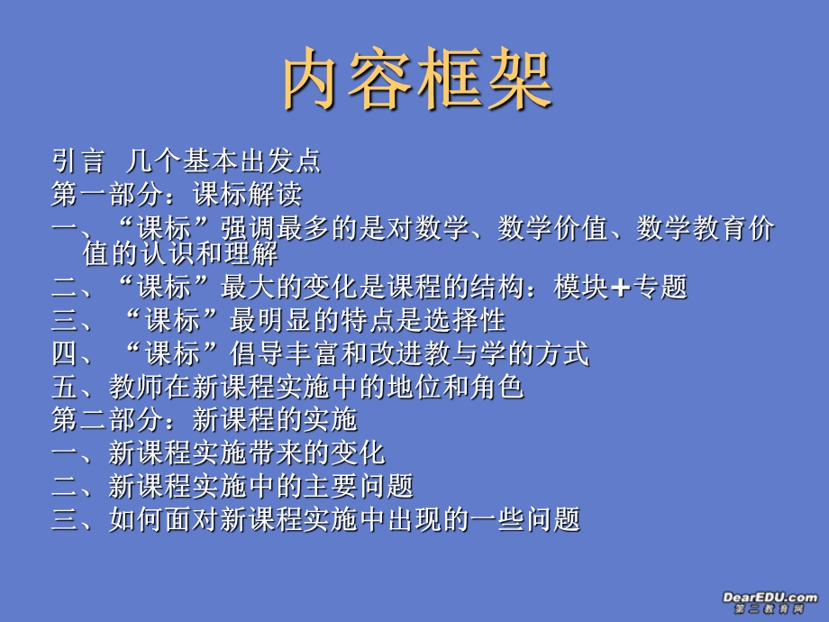 “课标”解读与新课程的实施.ppt_第2页