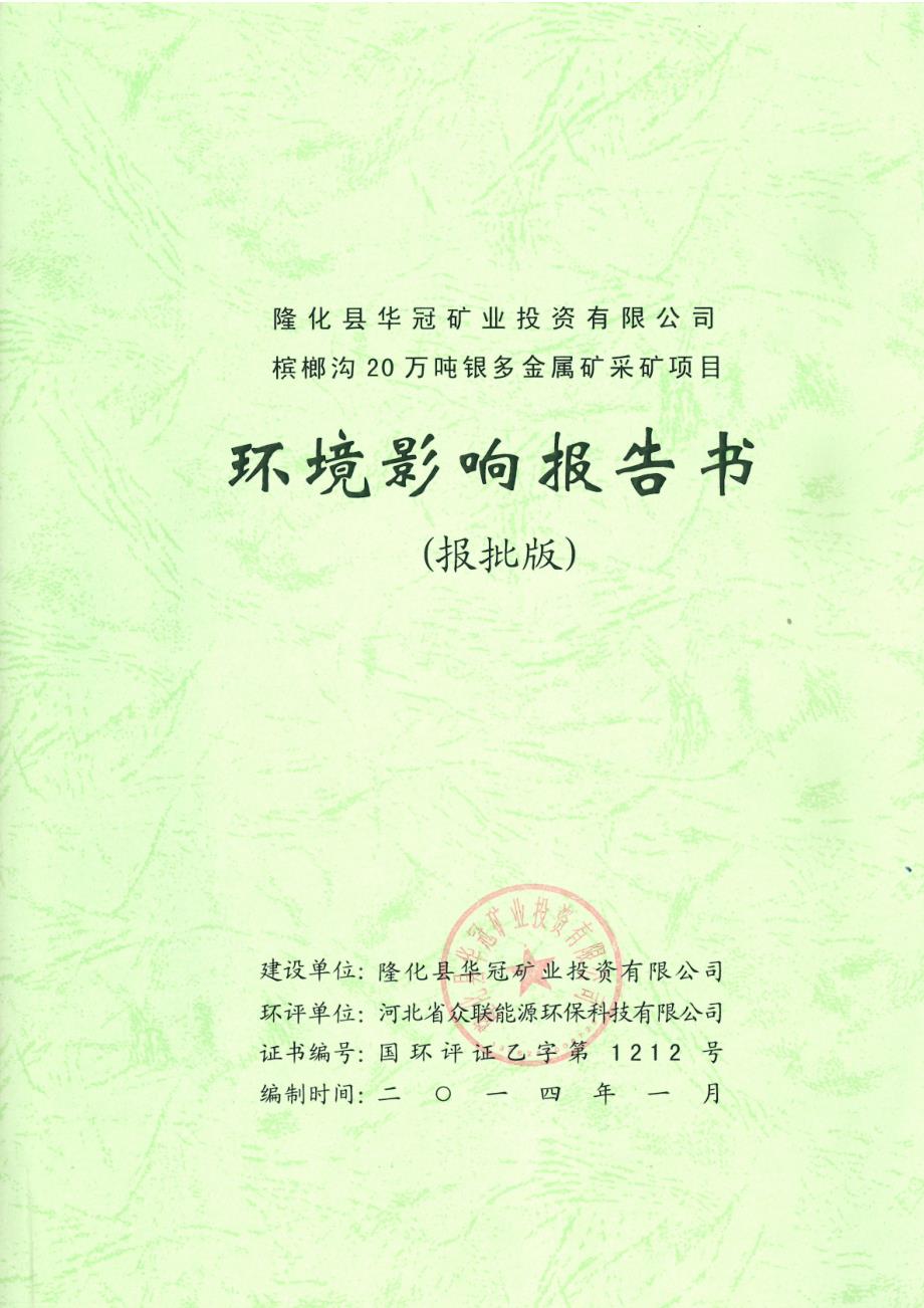 隆化县华冠矿业投资有限公司槟榔沟20万吨银多金属矿采矿项目环境影响报告书.doc_第3页