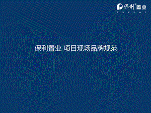 保利置业现场品牌规范.ppt