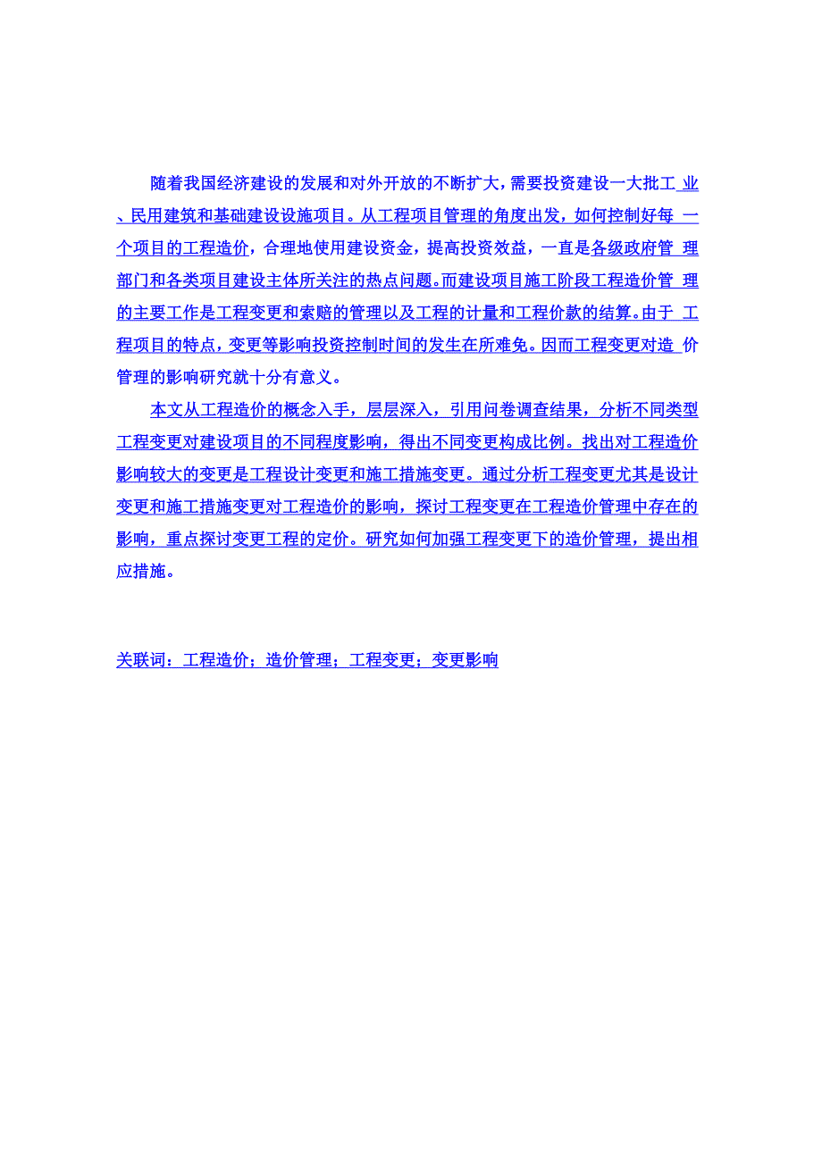 工程变更对工程造价管理的影响探究.docx_第1页