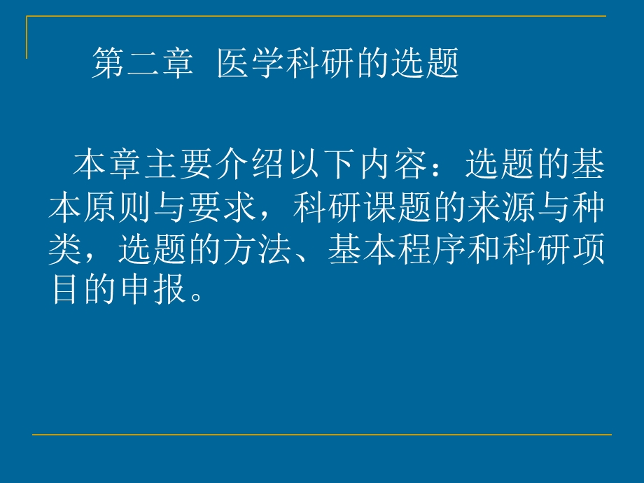 医学科研的选题.ppt_第1页