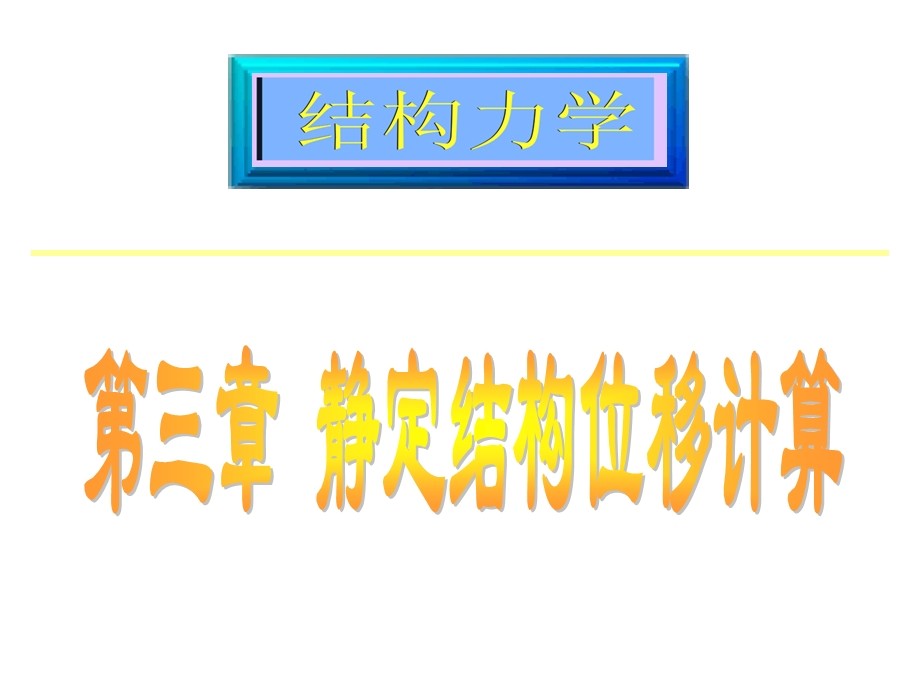 静定结构位移计算.ppt_第1页