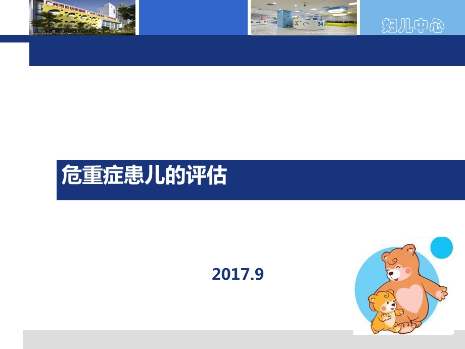 危重患儿全身评估.ppt_第1页