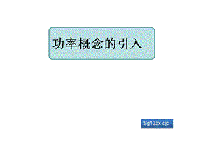 功率概念的引入.ppt