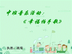 中班音乐《幸福拍手歌》.ppt