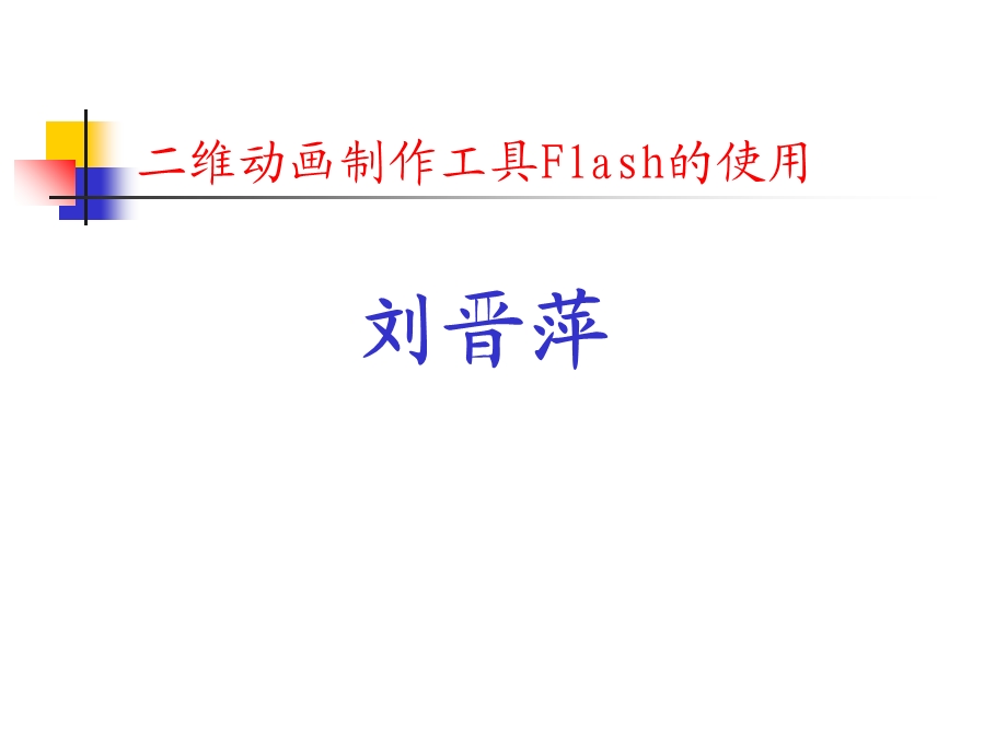 专题Flash的基本动画.ppt_第1页