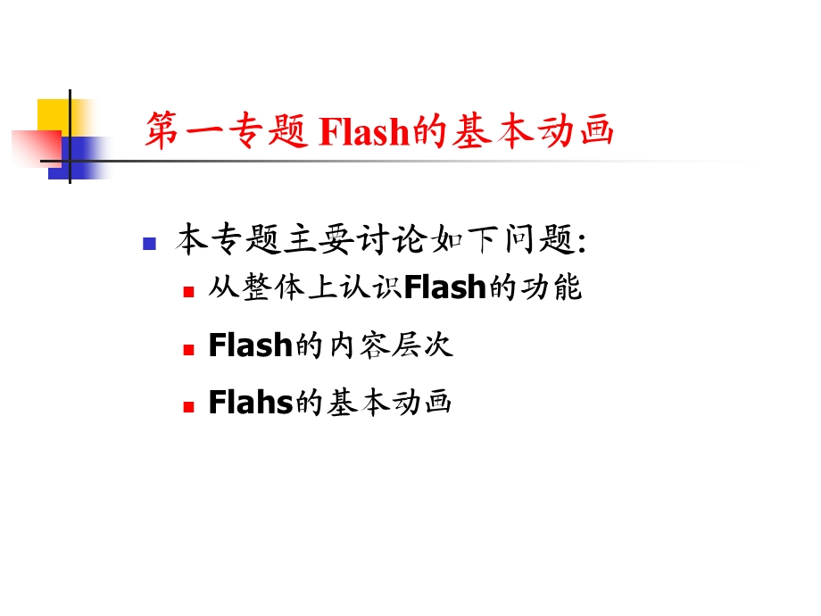 专题Flash的基本动画.ppt_第2页