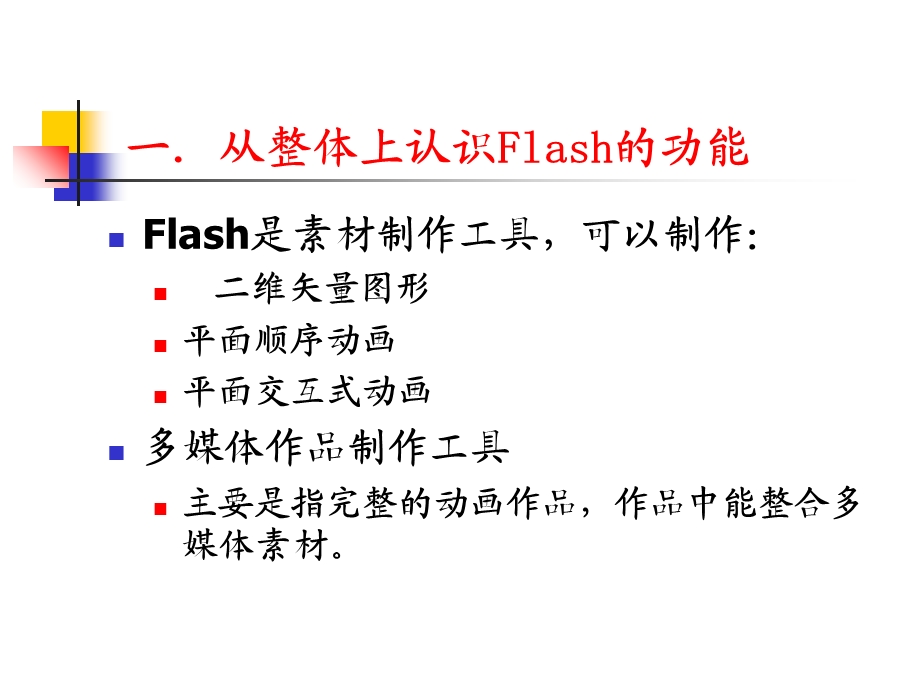 专题Flash的基本动画.ppt_第3页