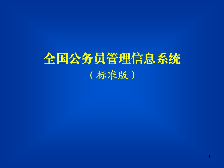 全国公务员管理信息系统(标准版).ppt_第1页