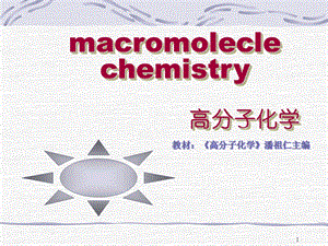 《高分子化学》第2章逐步聚合.ppt