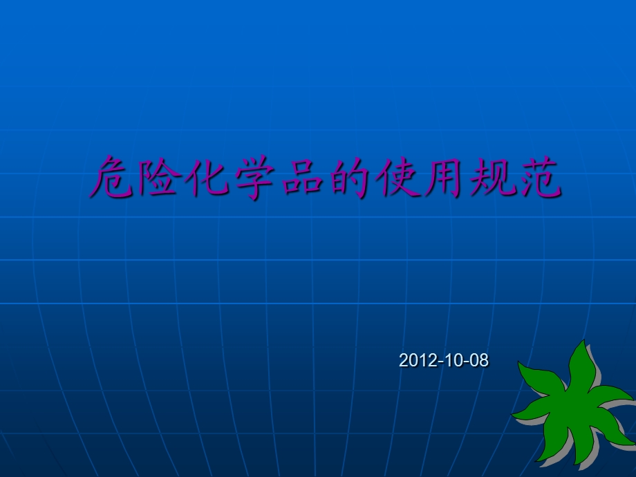 危险化学品安全管理规范.ppt_第1页