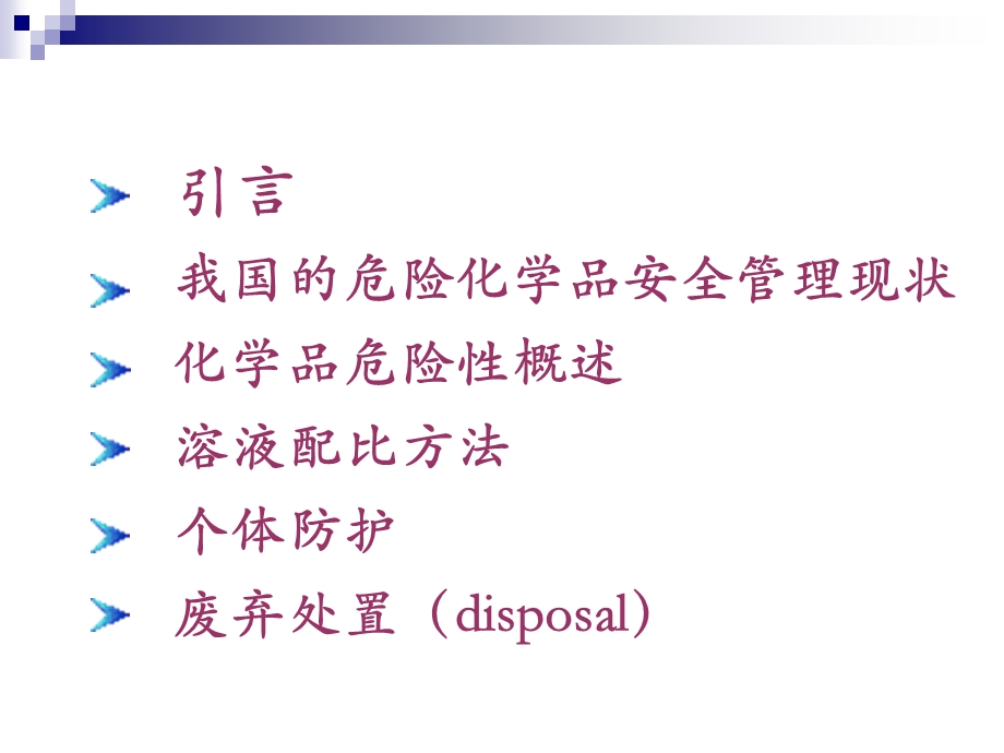 危险化学品安全管理规范.ppt_第2页