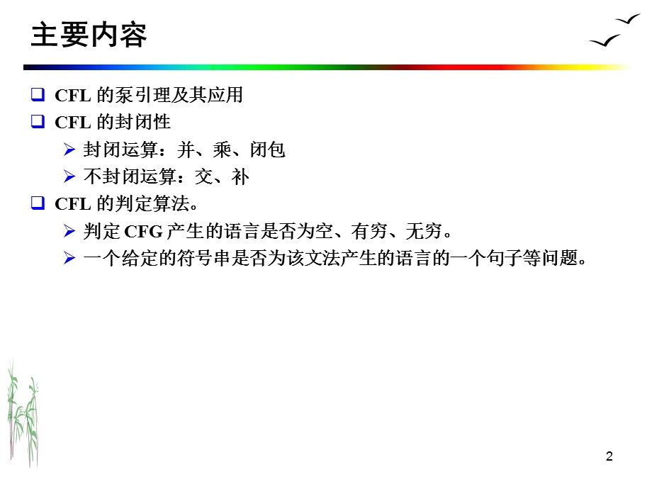 上下文无关语言的性质.ppt_第2页