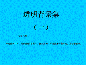 透明背景小图片集.ppt