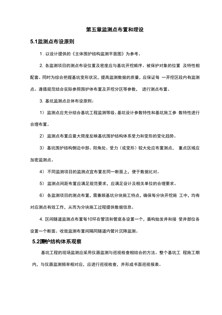 工程基坑监测点布设方案.docx_第1页