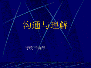 沟通与理解.ppt