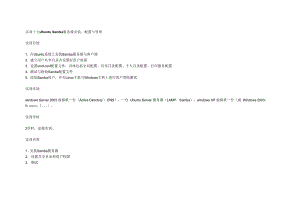 实训十七 Ubuntu Samba服务器安装、配置与管理.docx
