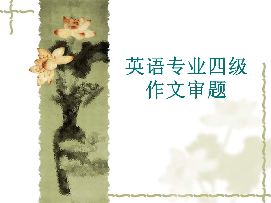 专四作文如何课审题.ppt_第1页