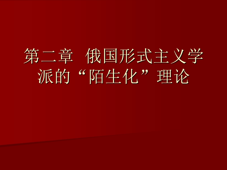 俄国形式主义学派的“陌生化”理论.ppt_第1页