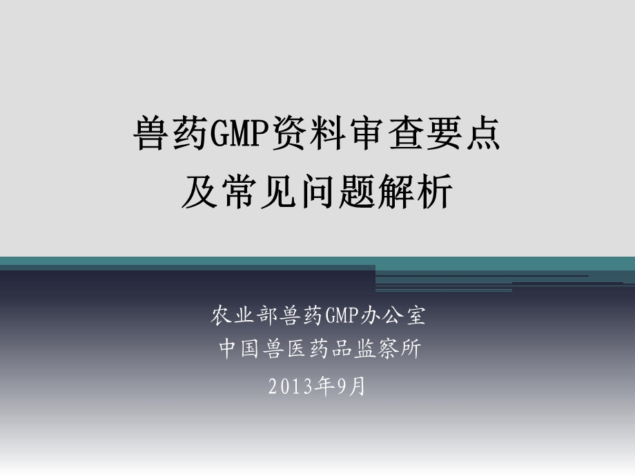 兽药GMP申报资料审查要点及常见问题解析.ppt_第1页