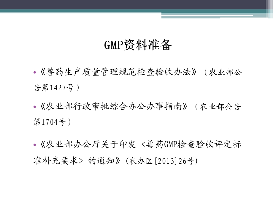 兽药GMP申报资料审查要点及常见问题解析.ppt_第2页