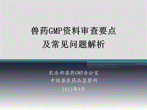 兽药GMP申报资料审查要点及常见问题解析.ppt