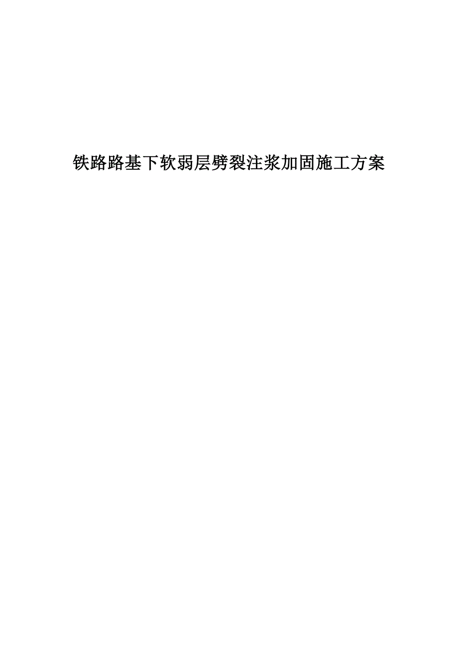 铁路路基下软弱层劈裂注浆加固施工方案.doc_第1页