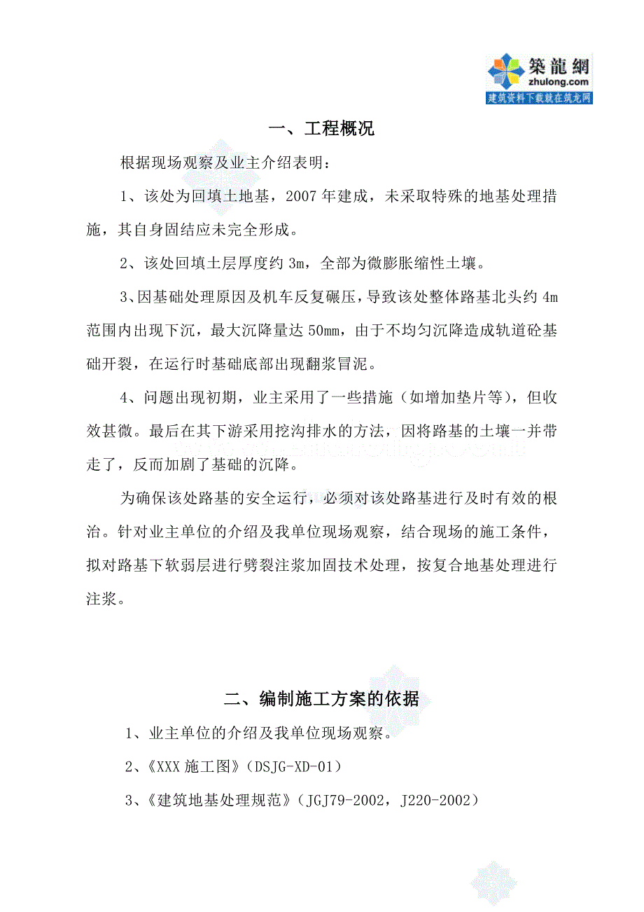 铁路路基下软弱层劈裂注浆加固施工方案.doc_第2页