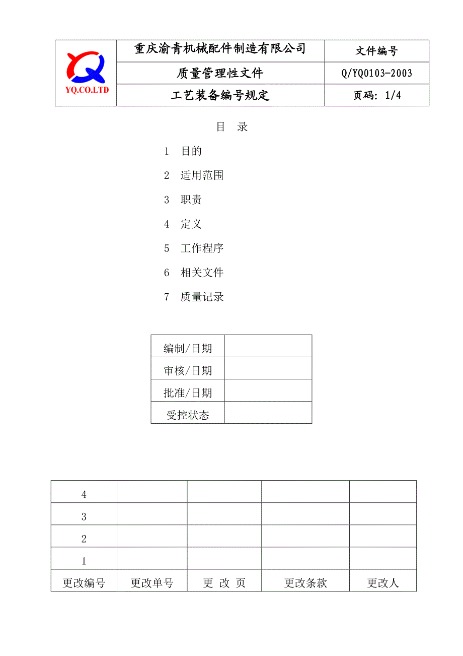 QYQ01032003工艺装备编号规定.doc_第1页