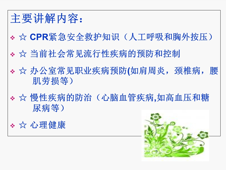 “维护健康、关爱生命”健康知识团.ppt_第3页