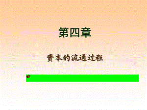 产业资本的循环.ppt