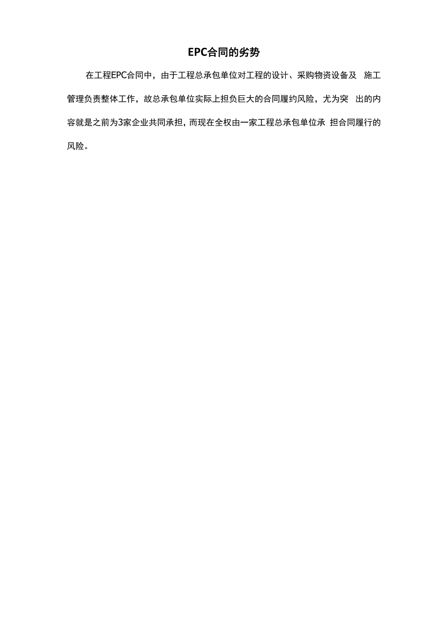 工程建设EPC合同优势及劣势.docx_第3页