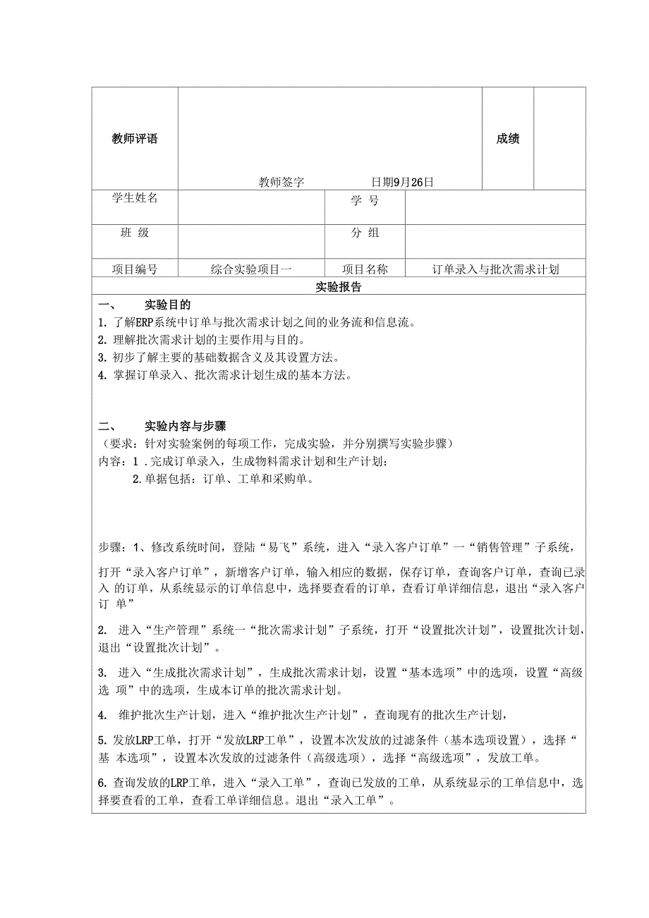 实验1订单录入与批次需求计划报告单.docx_第1页