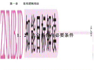 高二数学选修1、1-2充分条件与必要条件.ppt