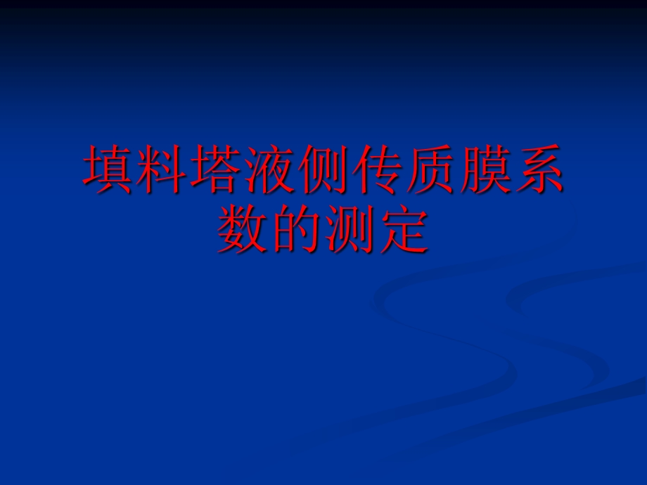 化工基础实验 填料塔液侧传质膜系数.ppt_第1页