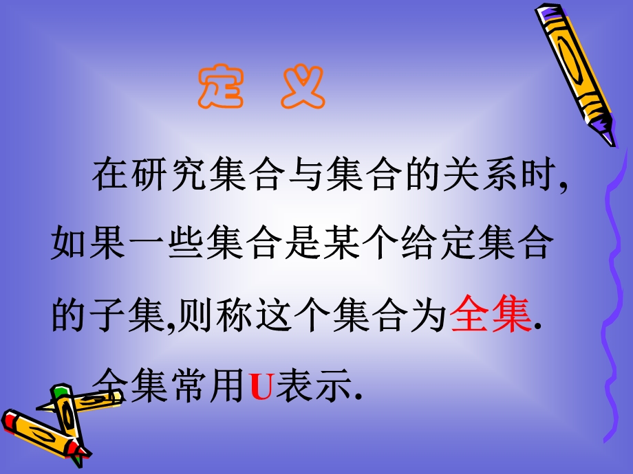 《全集与补集》课件(北师必修1).ppt_第3页