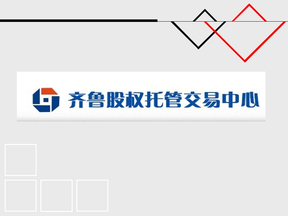 齐鲁股权托管交易中心.ppt_第1页