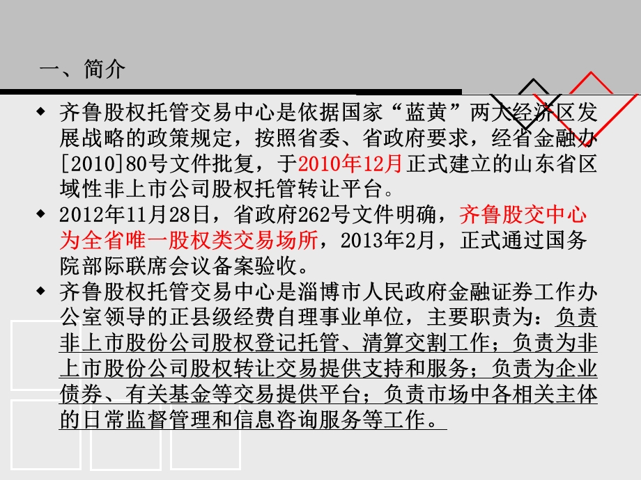 齐鲁股权托管交易中心.ppt_第3页